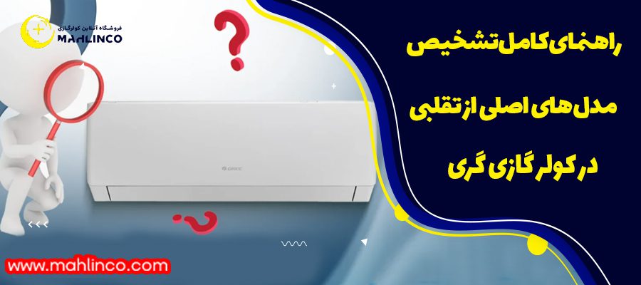 راهنمای کامل تشخیص مدلهای اصلی از تقلبی در کولر گازی گری
